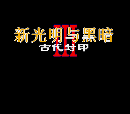 新光明与黑暗3 - 古代封印 (简) (永盛)(24Mb)